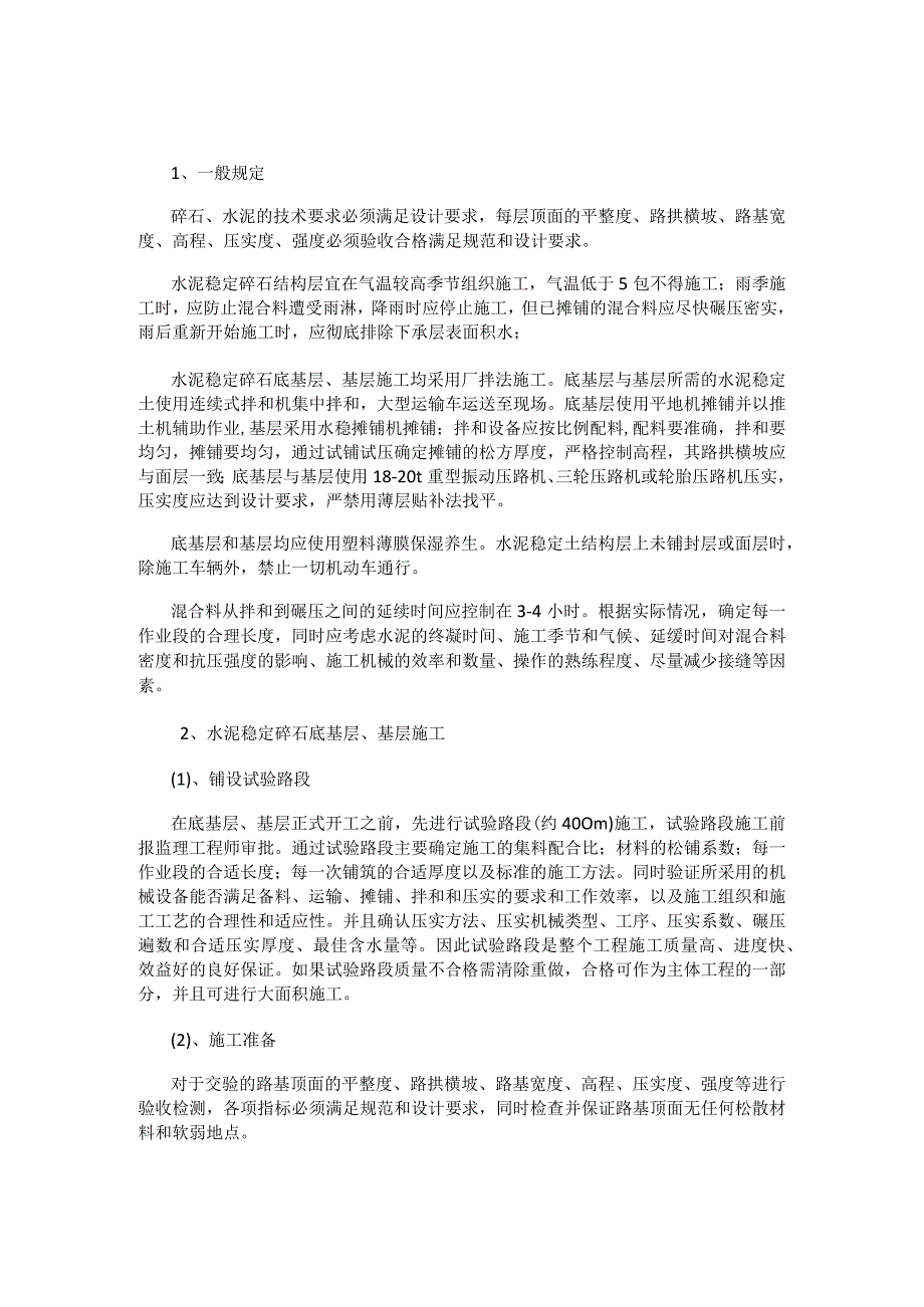 水泥稳定碎石紧急施工工艺.docx_第1页