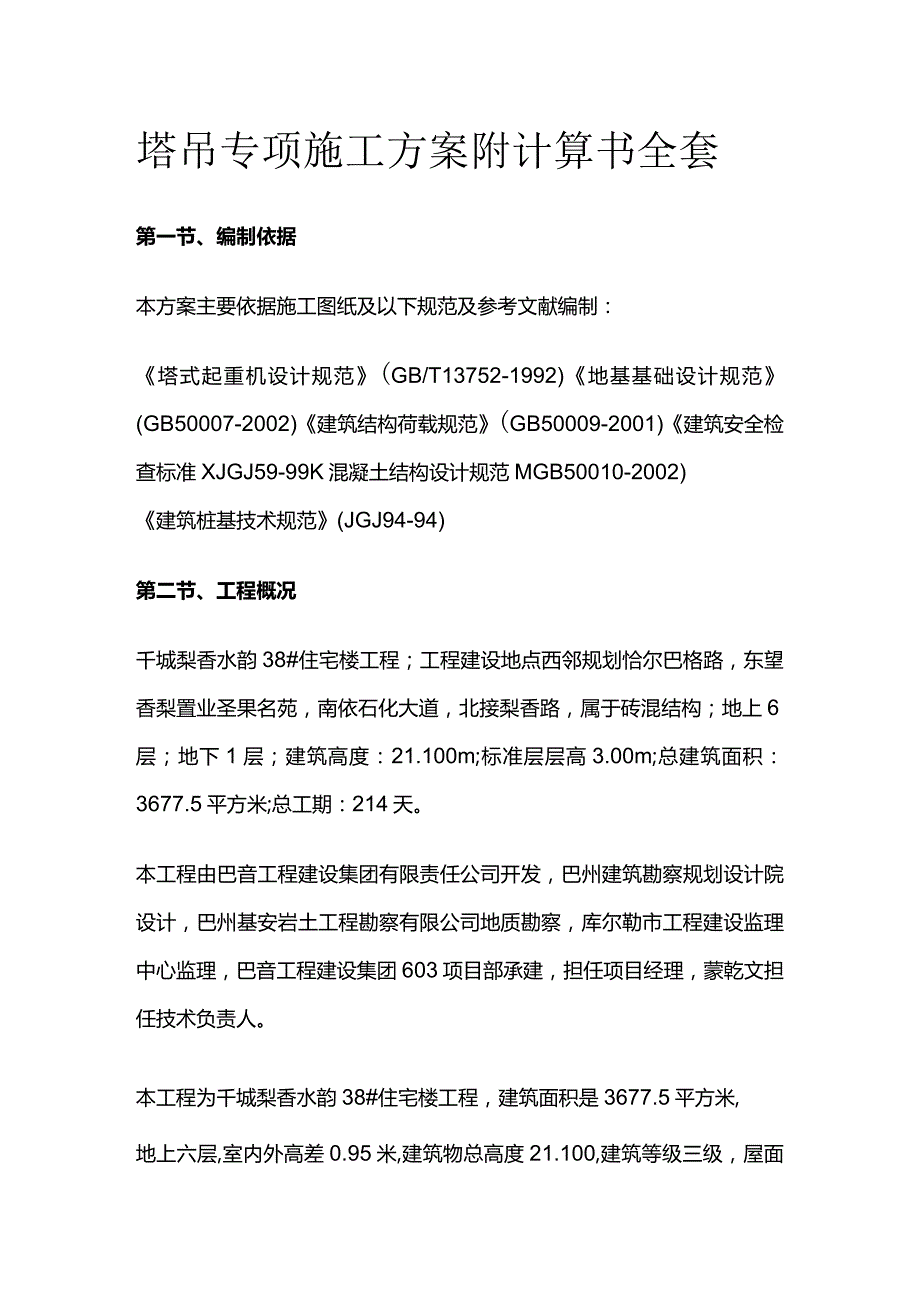 塔吊专项施工方案附计算书全套.docx_第1页