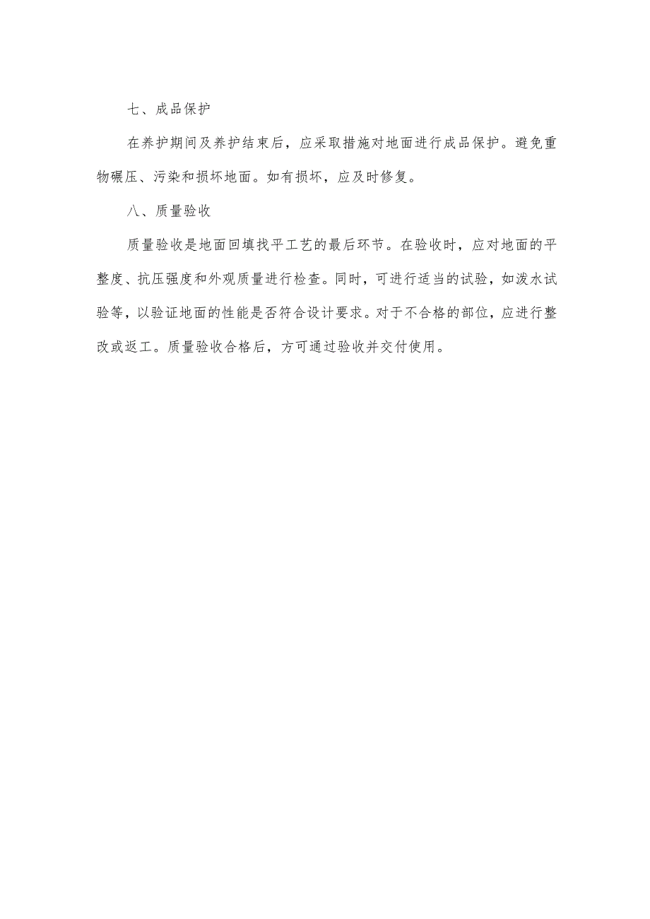 地面回填找平工艺标准.docx_第2页