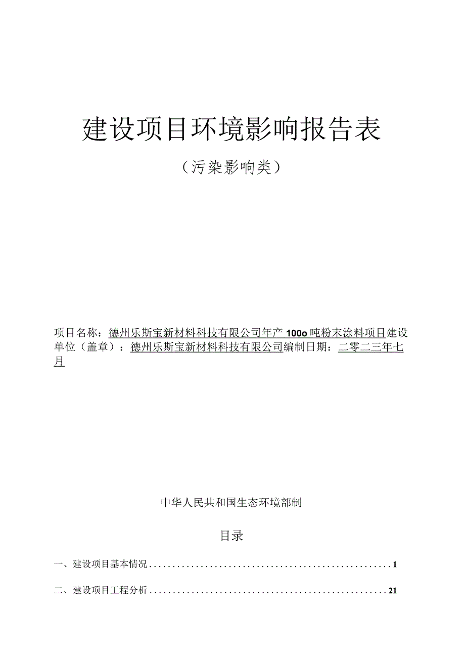 年产1000吨粉末涂料项目环评报告表.docx_第1页