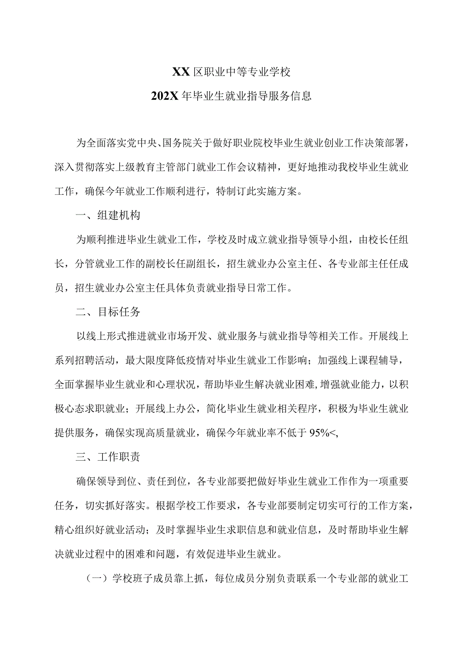 XX区职业中等专业学校202X年毕业生就业指导服务信息（2024年）.docx_第1页