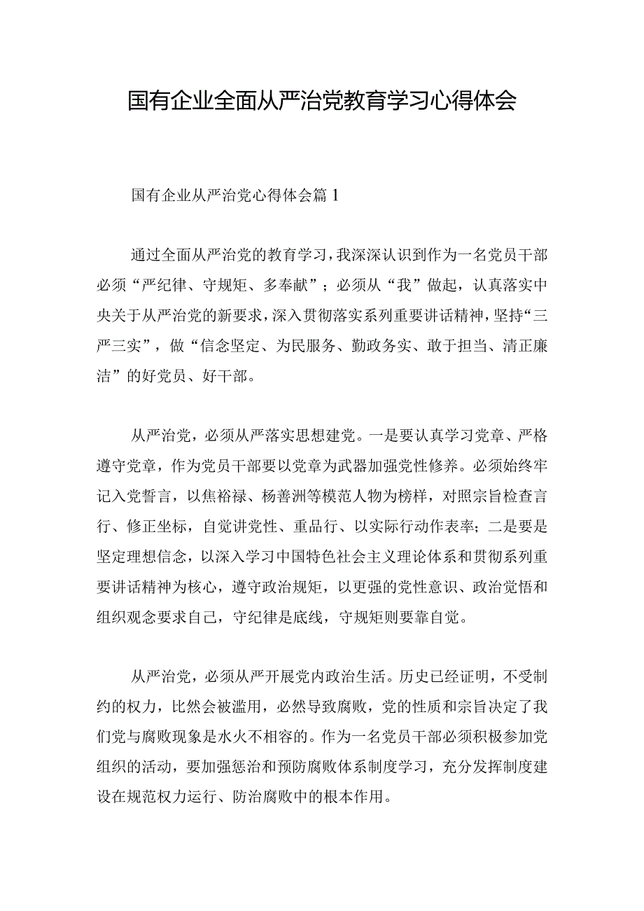 国有企业全面从严治党教育学习心得体会.docx_第1页