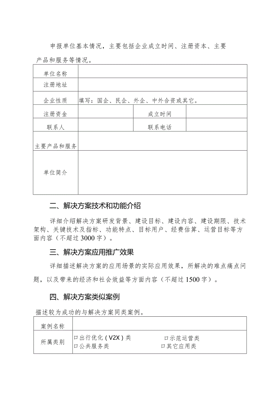 智能网联汽车车联网示范应用场景解决方案申报表.docx_第3页