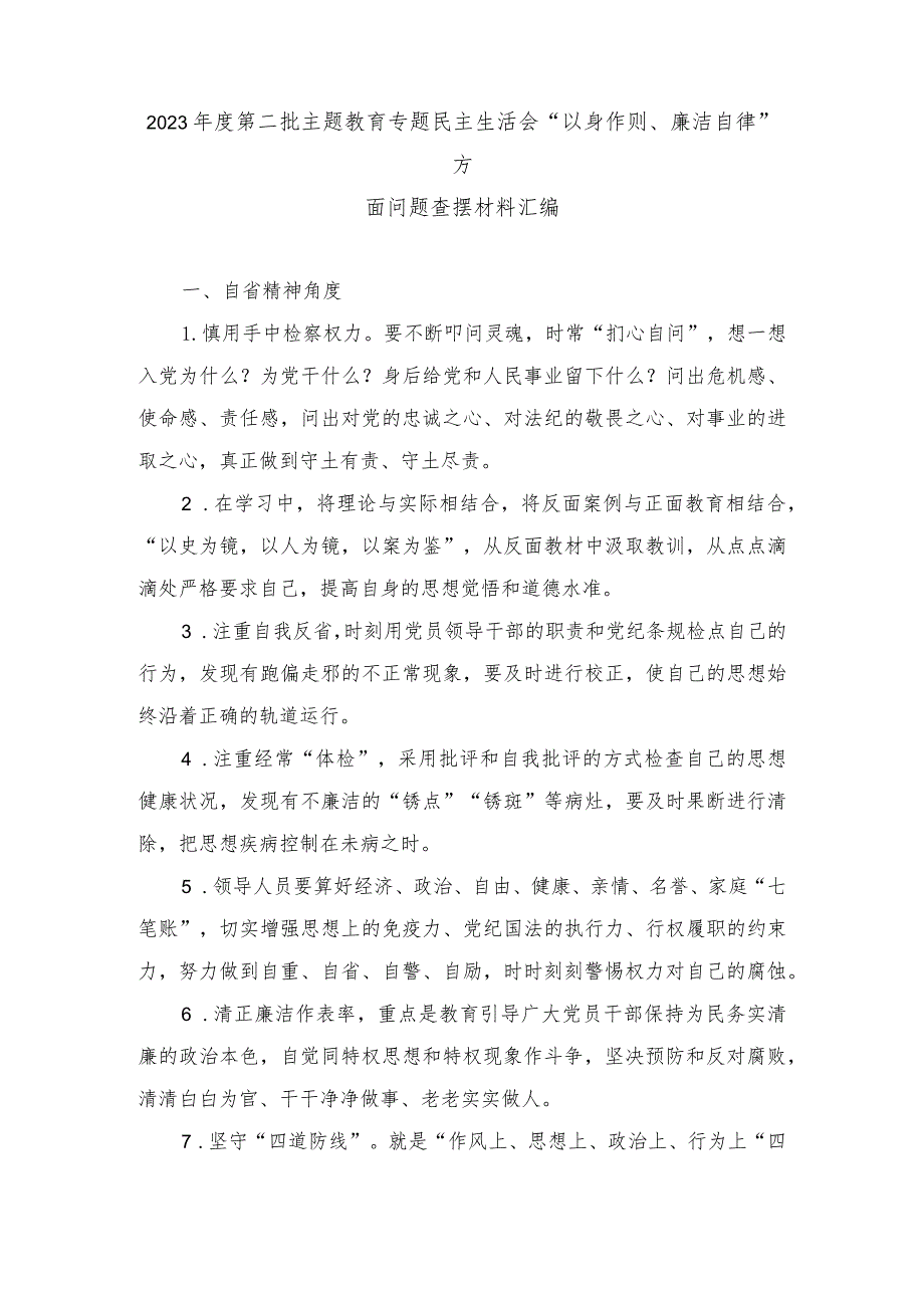 （2篇）2023年度第二批主题教育专题民主生活会“以身作则、廉洁自律”方面问题查摆材料（自省精神、“坚决反对特权思想和特权现象”、廉洁文化.docx_第1页