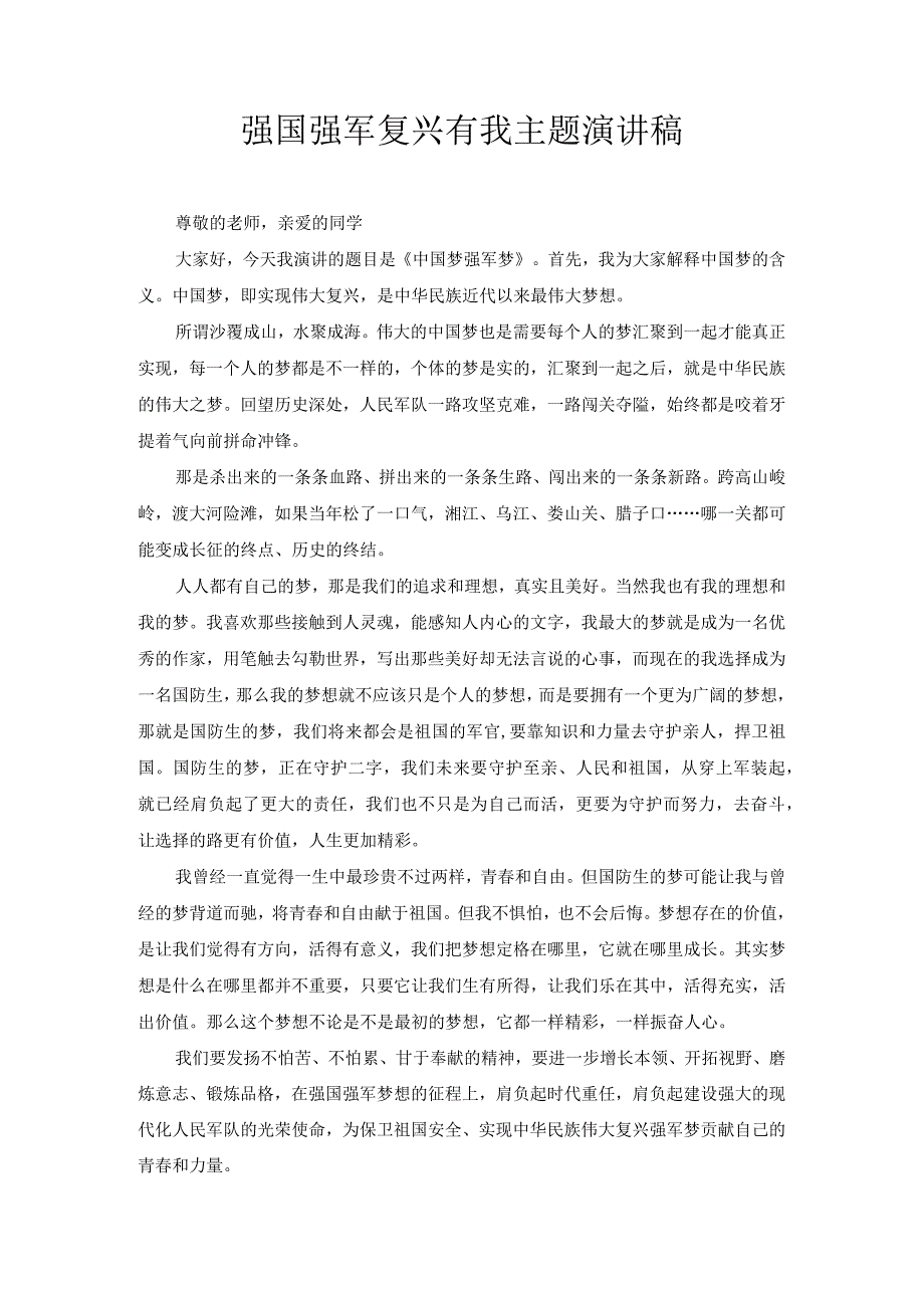 强国强军复兴有我主题演讲稿1.docx_第1页