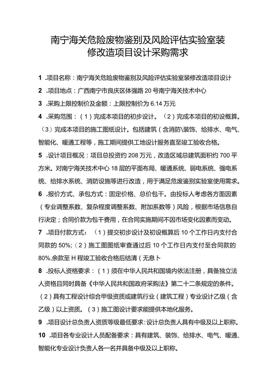 工程项目招标需求一览表.docx_第1页