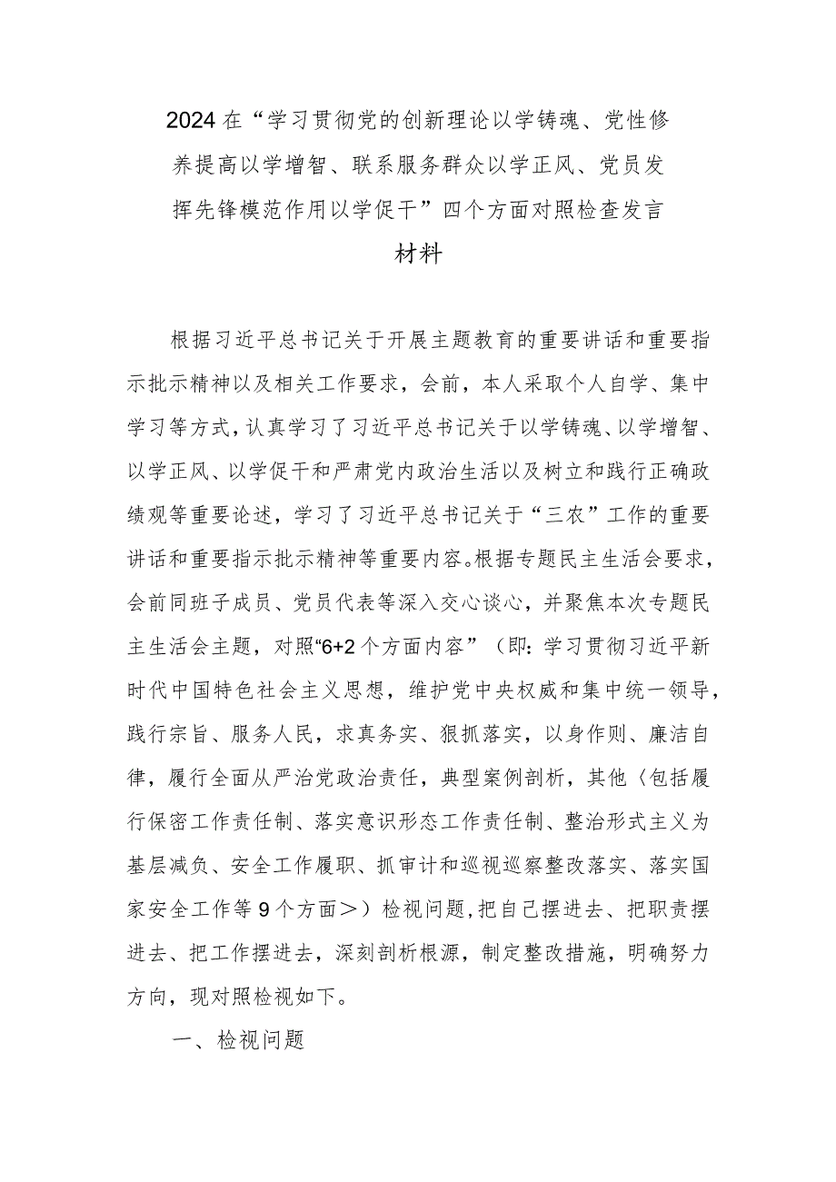 2024在“学习贯彻党的创新理论以学铸魂、党性修养提高以学增智、联系服务群众以学正风、党员发挥先锋模范作用以学促干”四个方面对照检查发言材料.docx_第1页