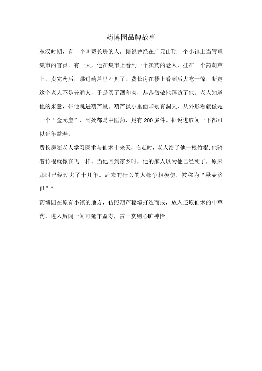 药博园品牌故事.docx_第1页