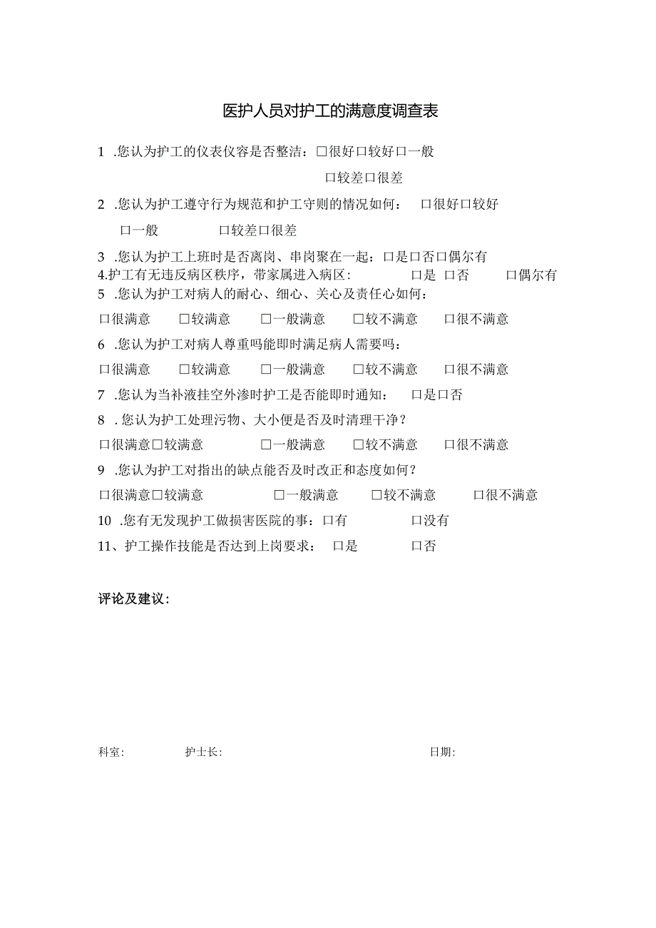 医护人员对护工的满意度调查表.docx_第1页