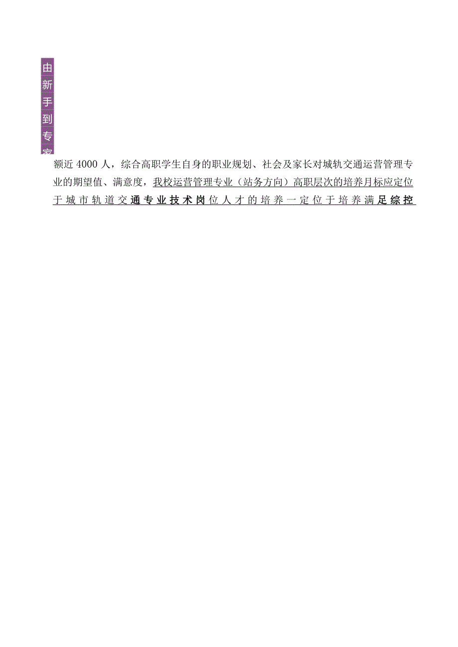 《城市轨道交通运营管理专业》调研报告.docx_第2页