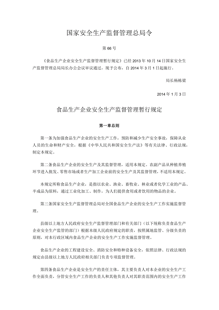 国家安全生产监督管理总局令（第66号）2014年《食品生产企业安全生产监督管理暂行规定》.docx_第1页