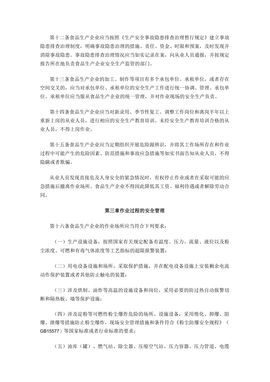 国家安全生产监督管理总局令（第66号）2014年《食品生产企业安全生产监督管理暂行规定》.docx_第3页