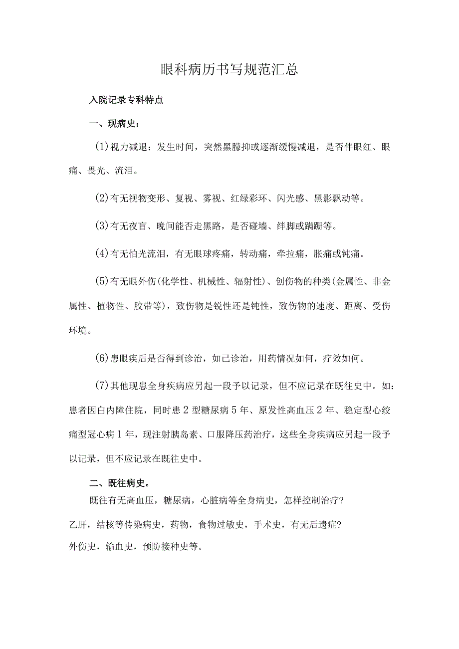 眼科病历书写规范汇总.docx_第1页