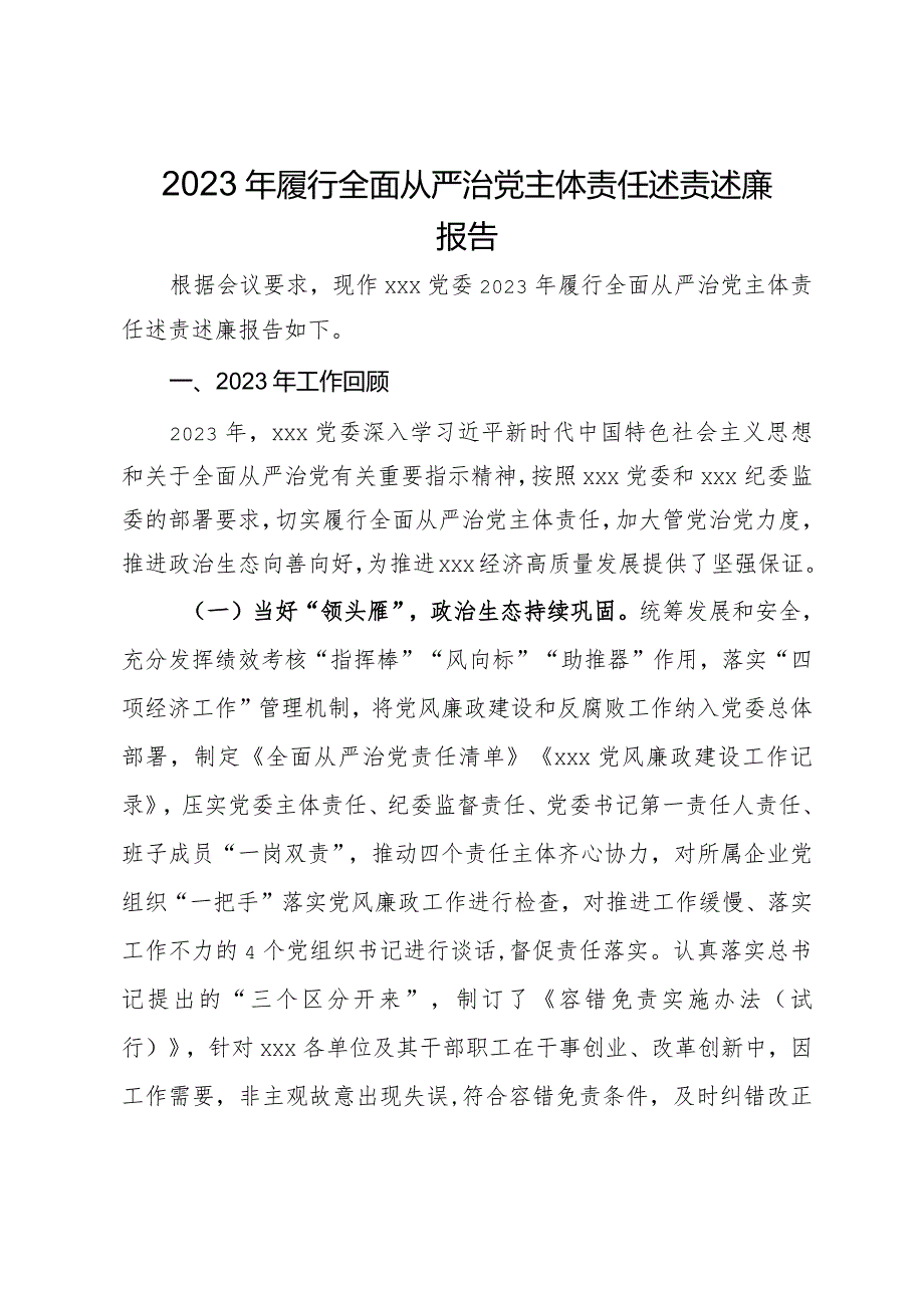 党委2023年履行全面从严治党主体责任述责述廉报告.docx_第1页