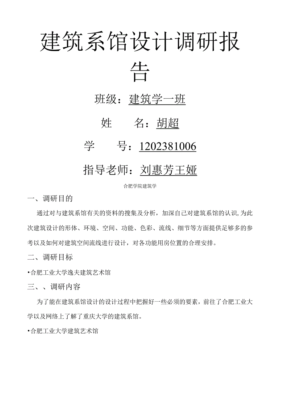 建筑系馆调研报告.docx_第1页