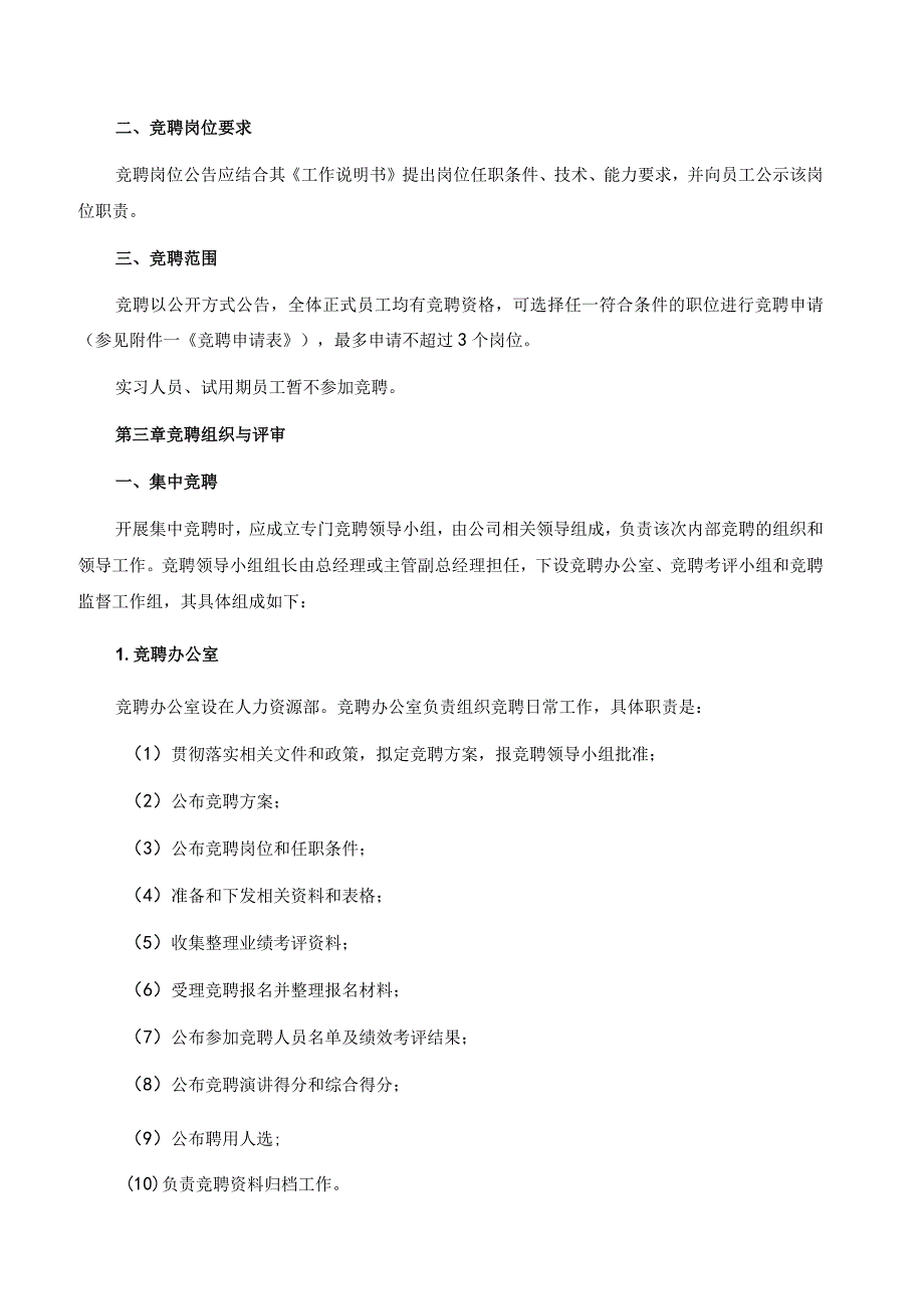 国有企业竞聘操作管理及考核流程(含全套表格).docx_第2页