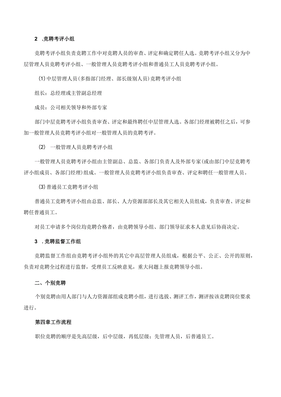 国有企业竞聘操作管理及考核流程(含全套表格).docx_第3页