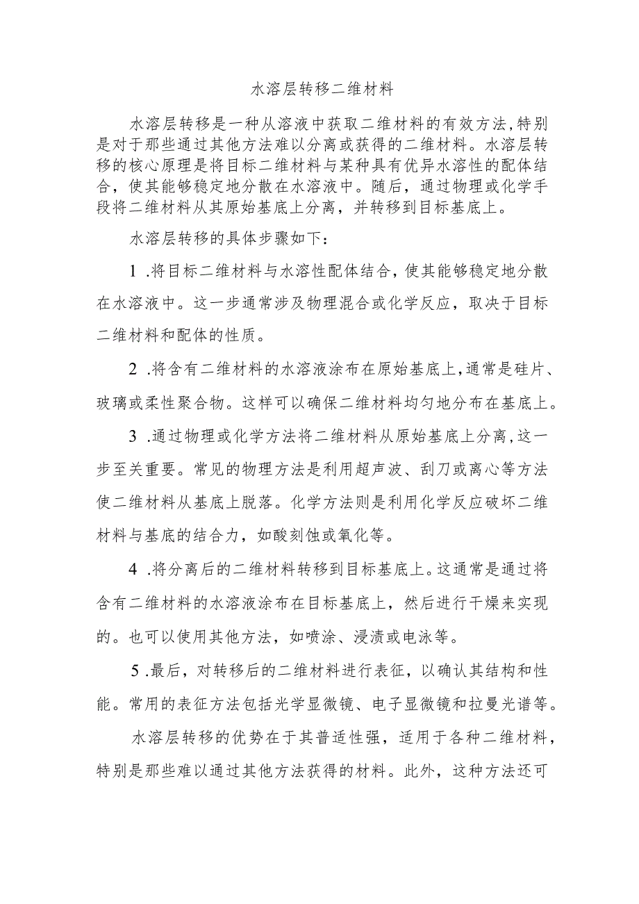 水溶层转移二维材料.docx_第1页