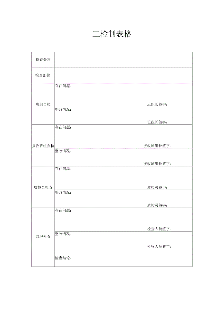 三检制表格.docx_第1页