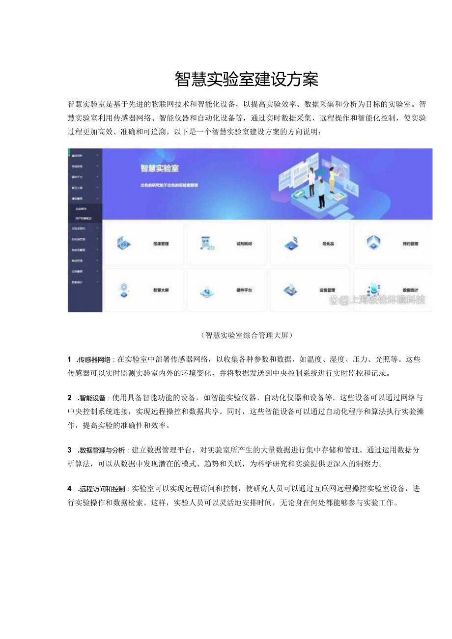 智慧实验室建设方案.docx_第1页