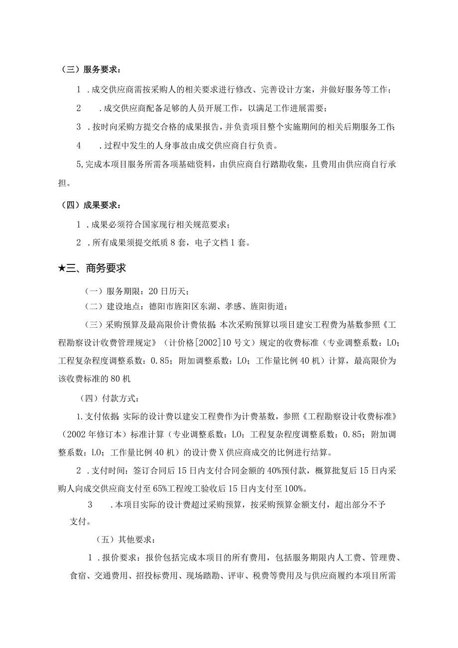 第五章采购项目技术、服务及其他商务要求.docx_第2页