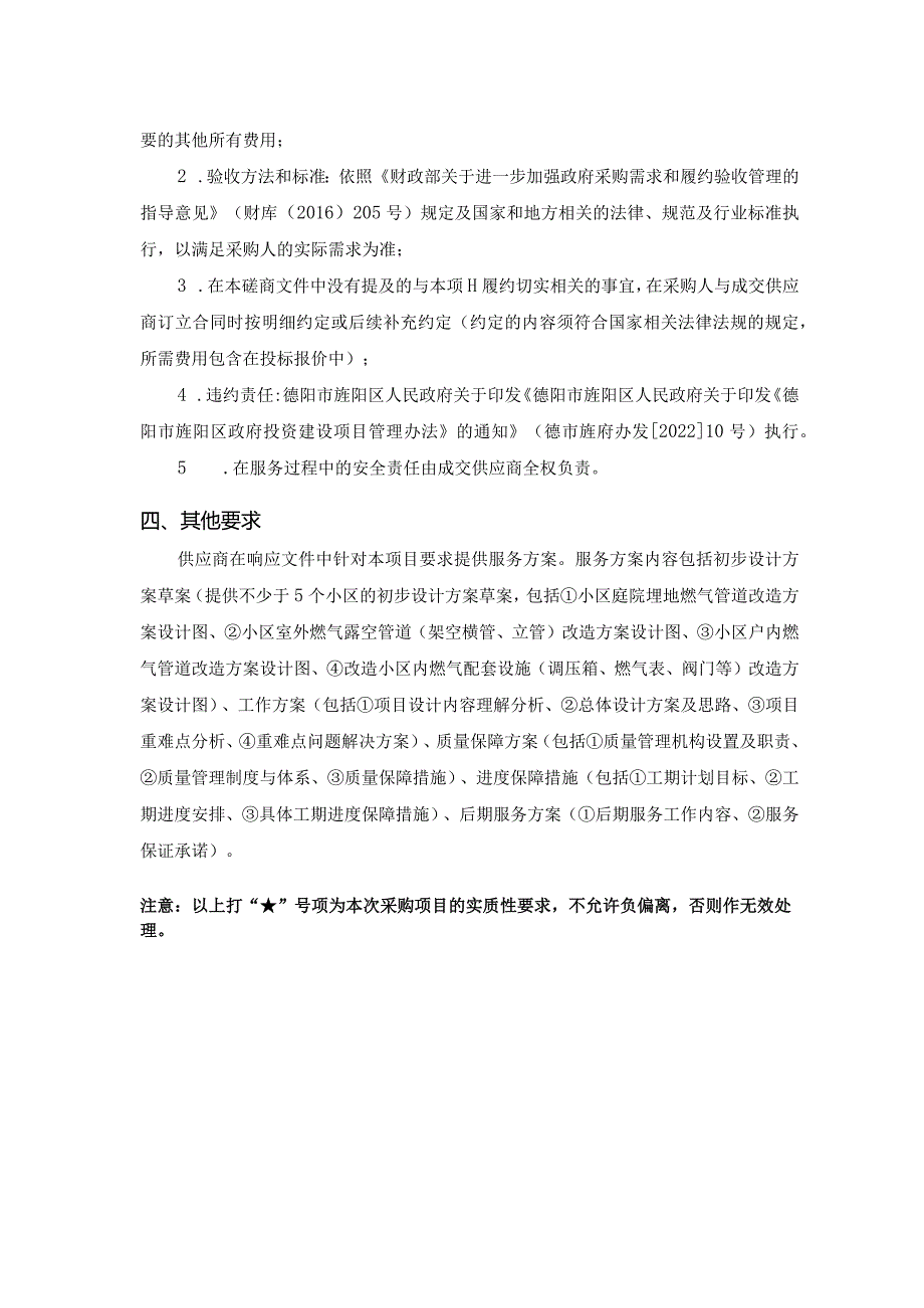 第五章采购项目技术、服务及其他商务要求.docx_第3页