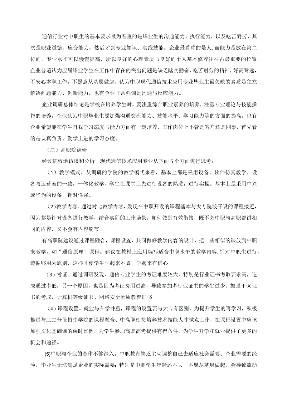 现代通信技术应用专业人才需求调研报告.docx_第2页