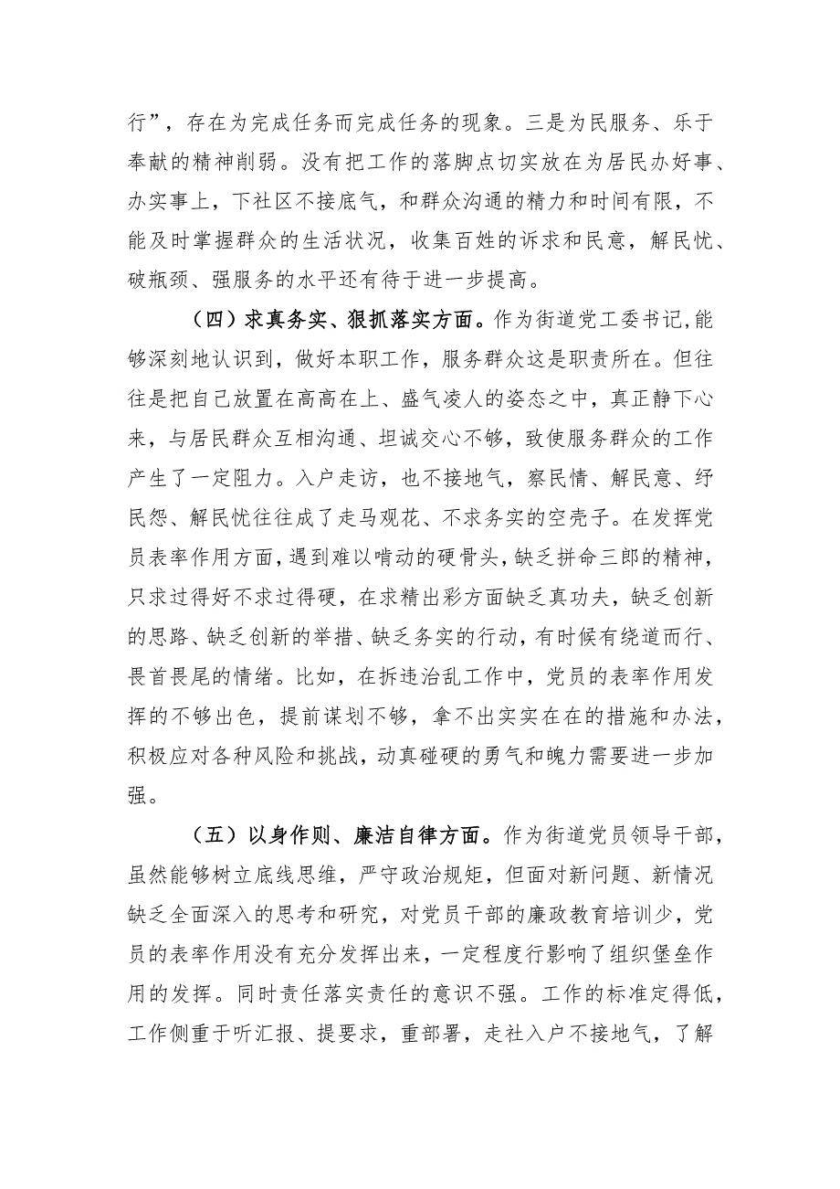 街道党工委书记2023年度主题教育专题民主生活会个人发言提纲.docx_第3页