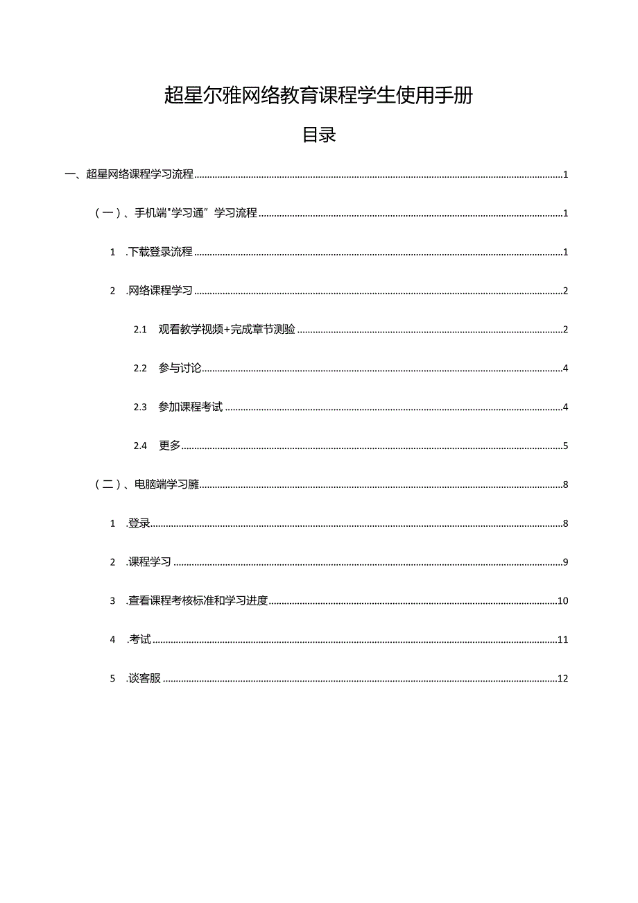 超星尔雅网络教育课程学生使用手册.docx_第1页