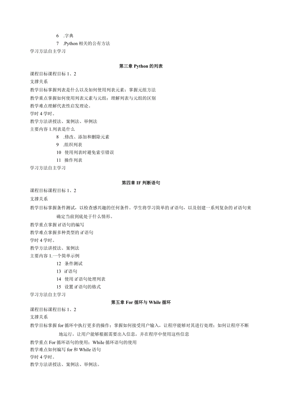 《Python程序设计》教学大纲课程概况.docx_第3页