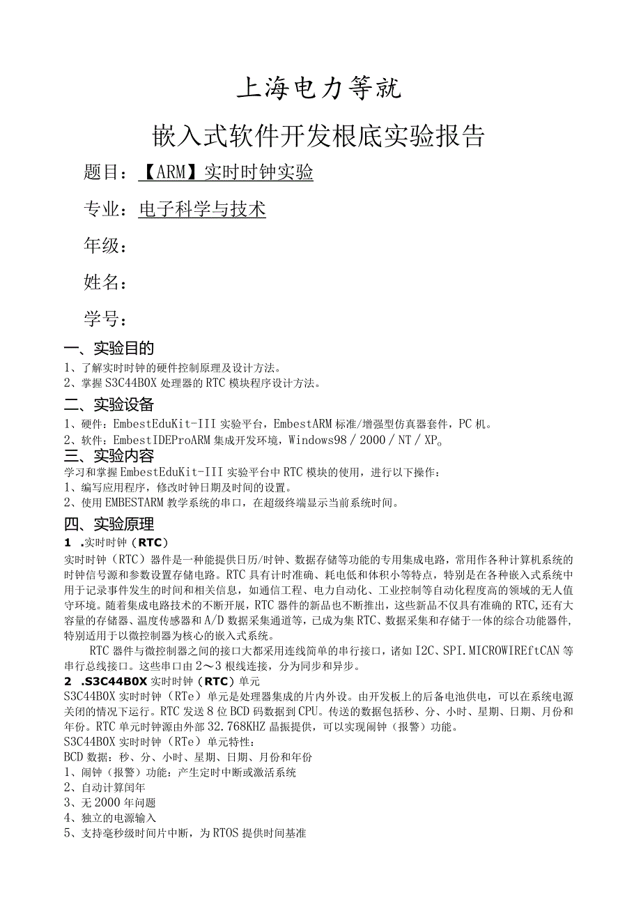 嵌入式软件开发基础实验报告-实时时钟.docx_第1页