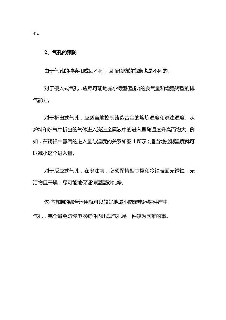 防爆电器铸件缺陷 气孔产生的原因及预防全套.docx_第3页