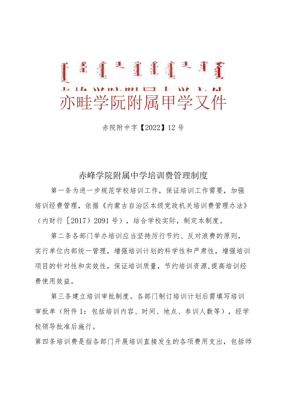 赤峰学院附属中学培训费管理制度.docx_第1页