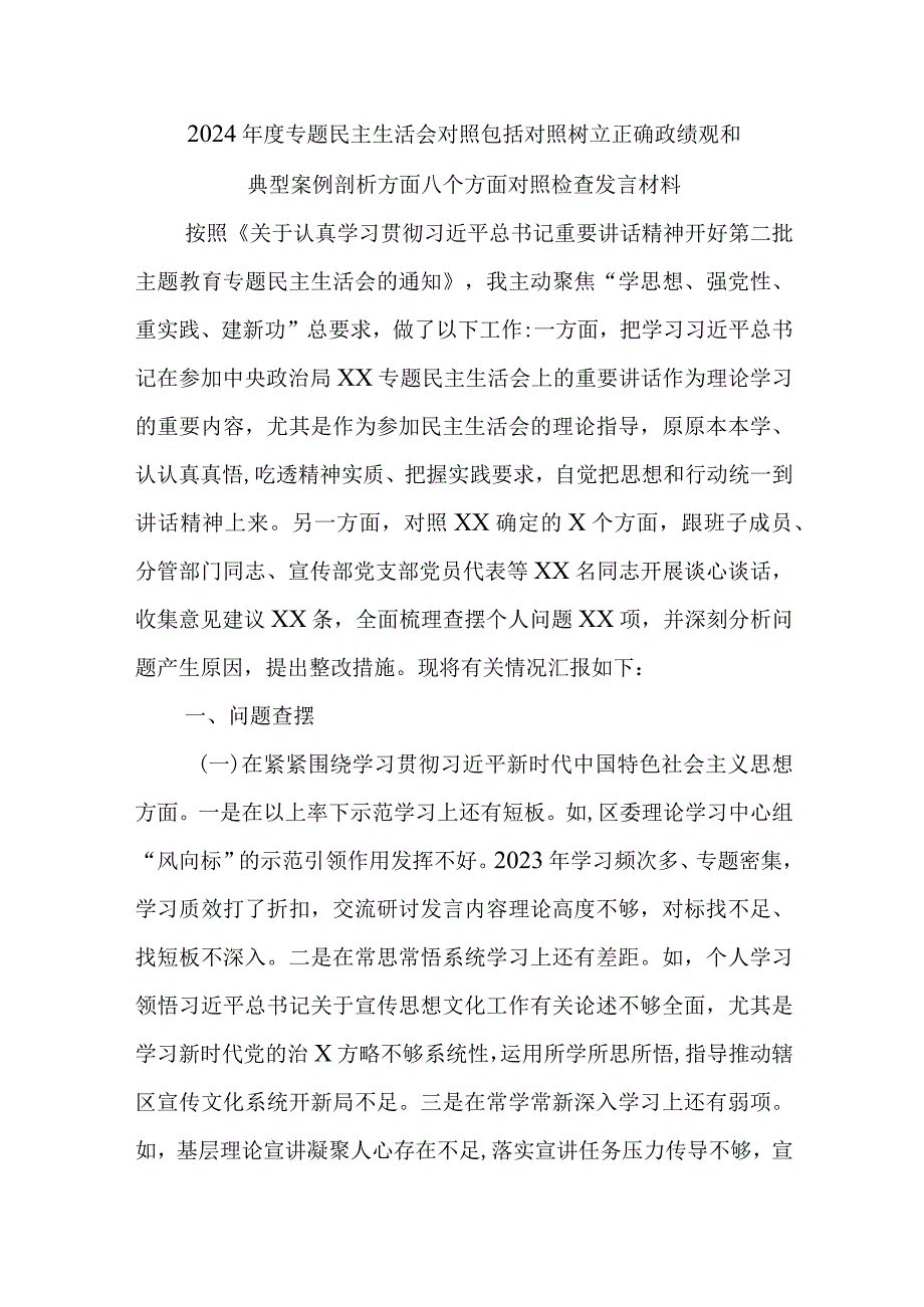 2024年度专题民主生活会对照包括对照树立正确政绩观和典型案例剖析方面八个方面对照检查发言材料.docx_第1页