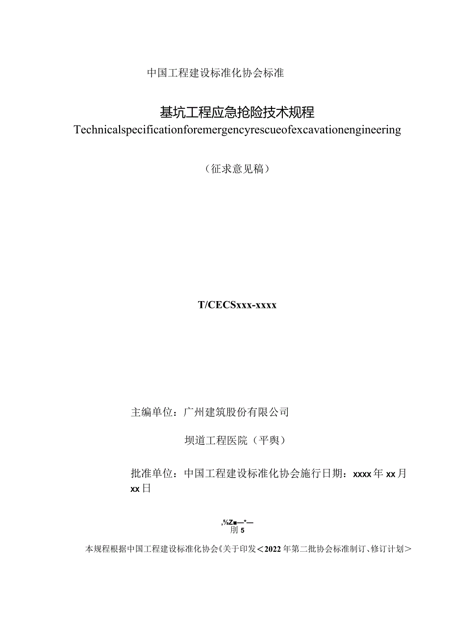 基坑工程应急抢险技术规程.docx_第1页