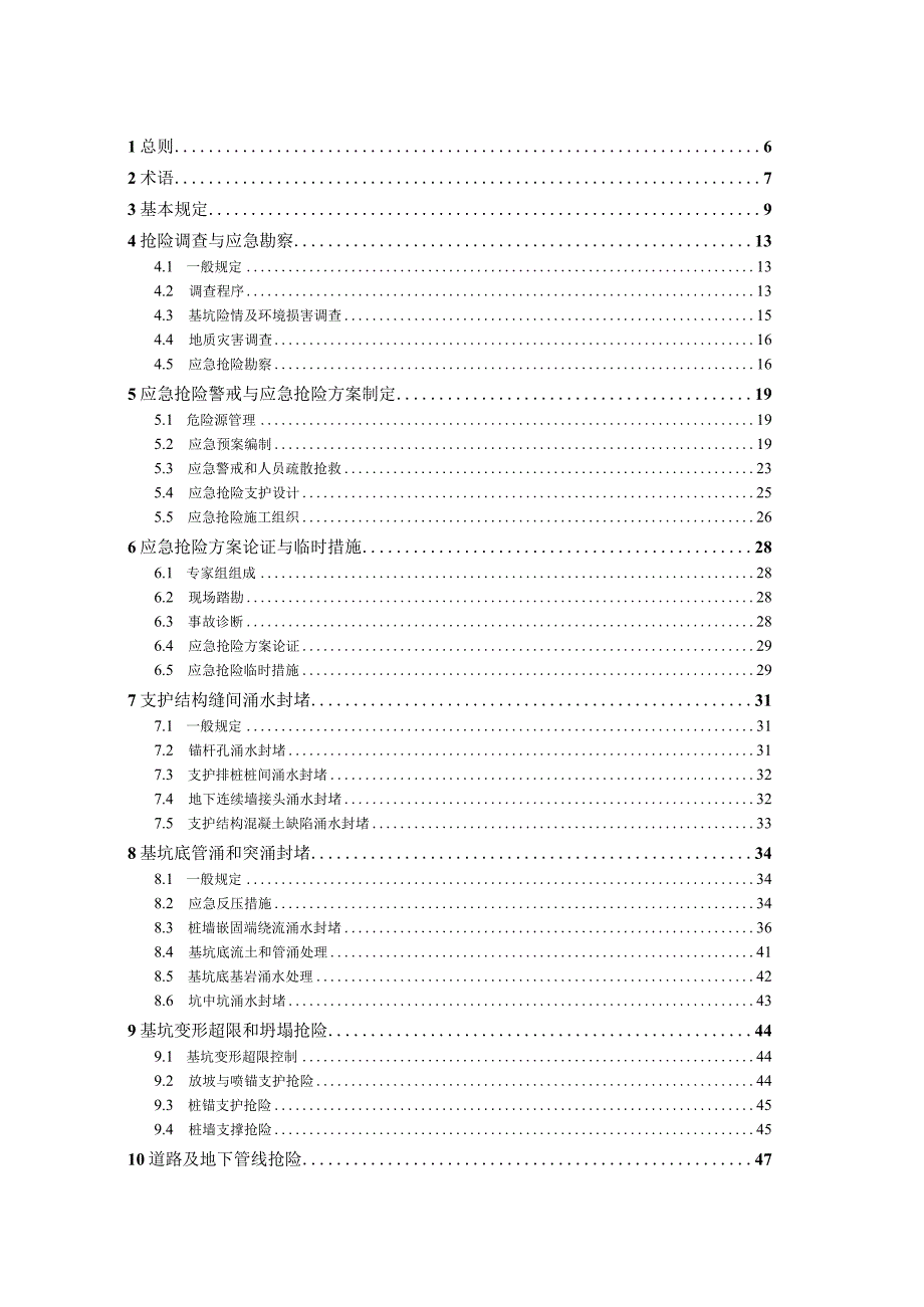 基坑工程应急抢险技术规程.docx_第3页