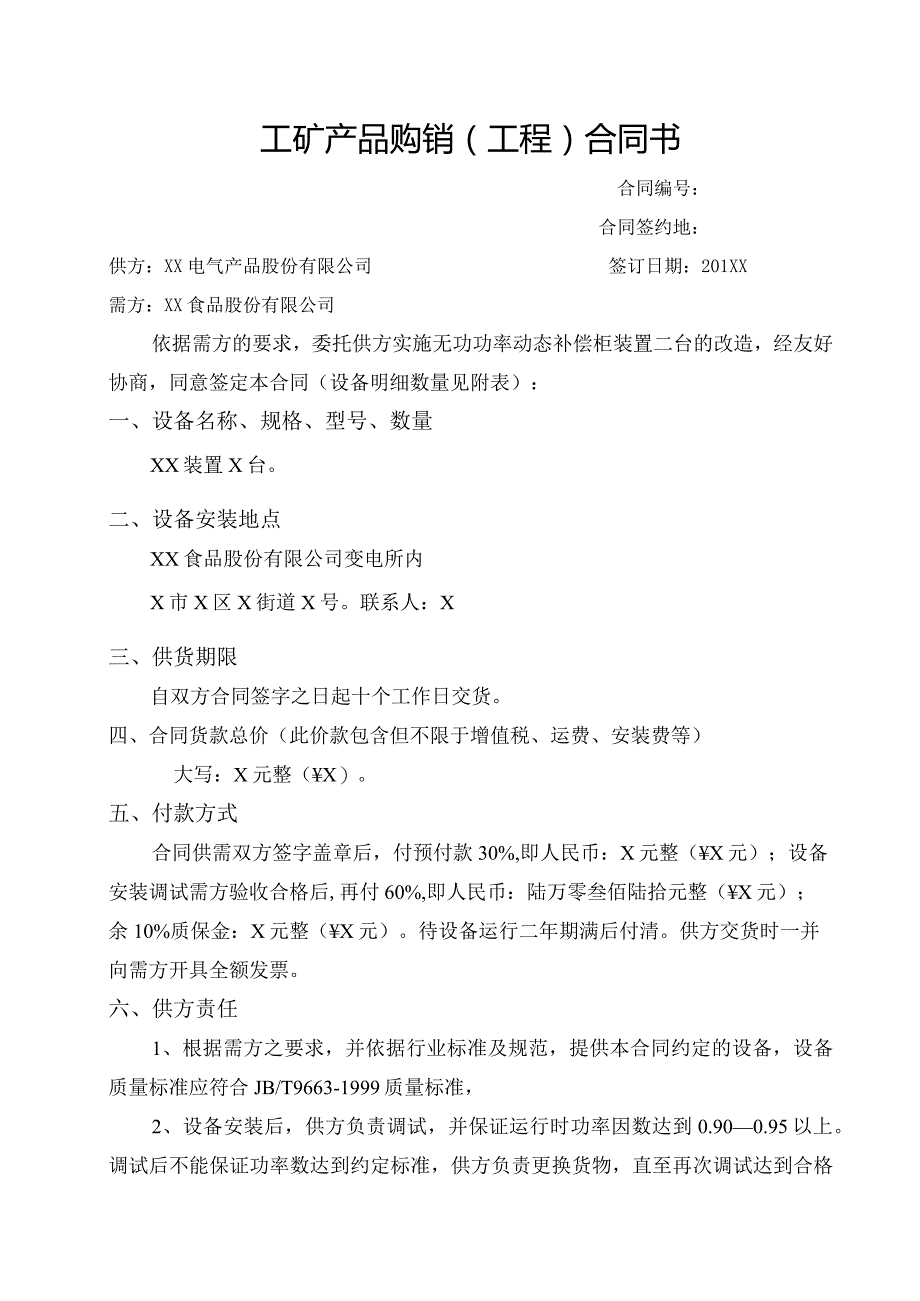 工矿产品购销（工程）合同书（2024年XX电气产品股份有限公司与XX食品股份有限公司）.docx_第1页