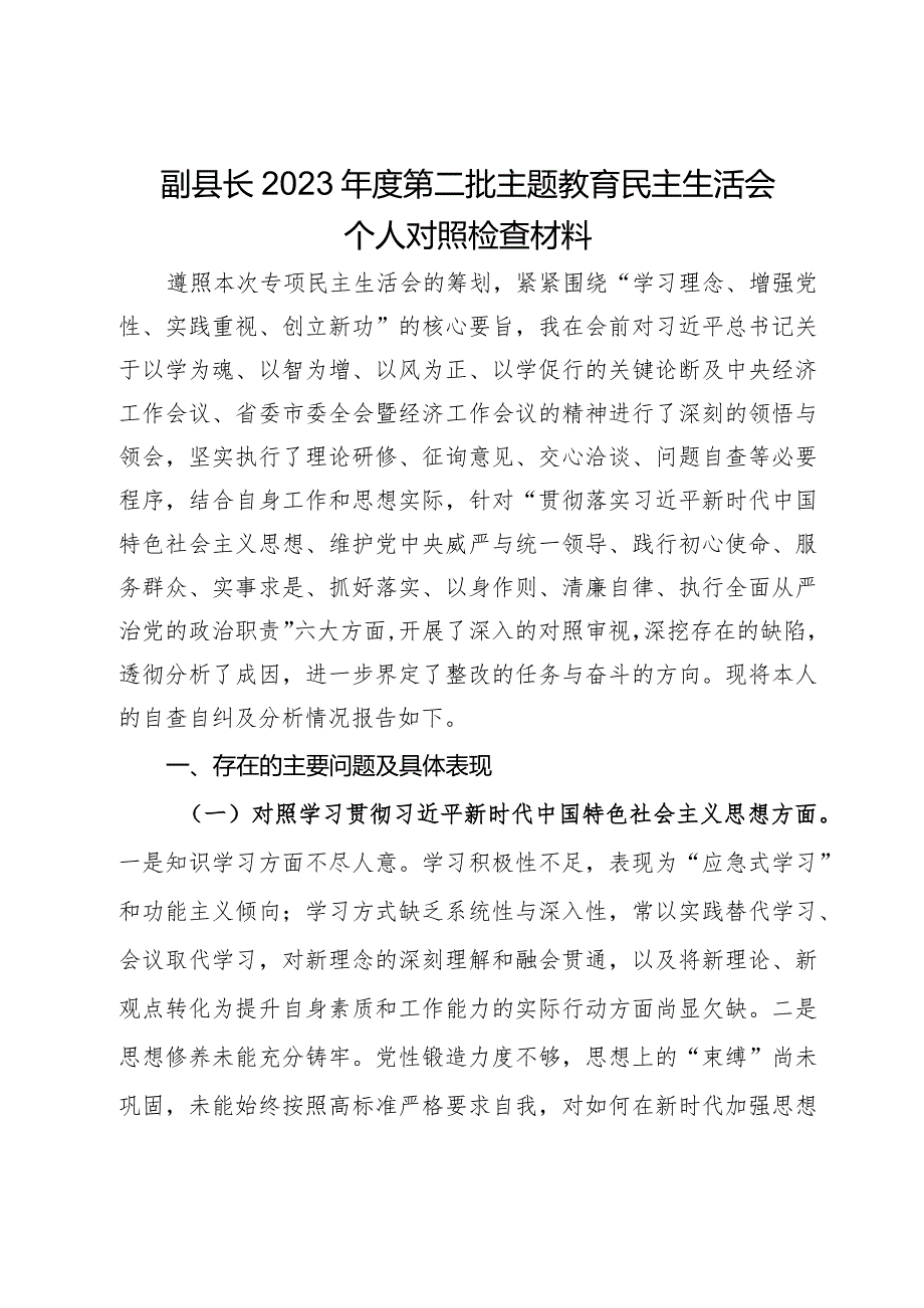 副县长2023年度第二批主题教育民主生活会个人对照检查材料.docx_第1页