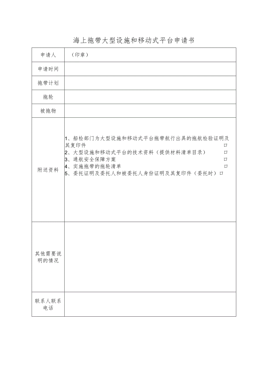 海上拖带大型设施和移动式平台申请书.docx_第1页