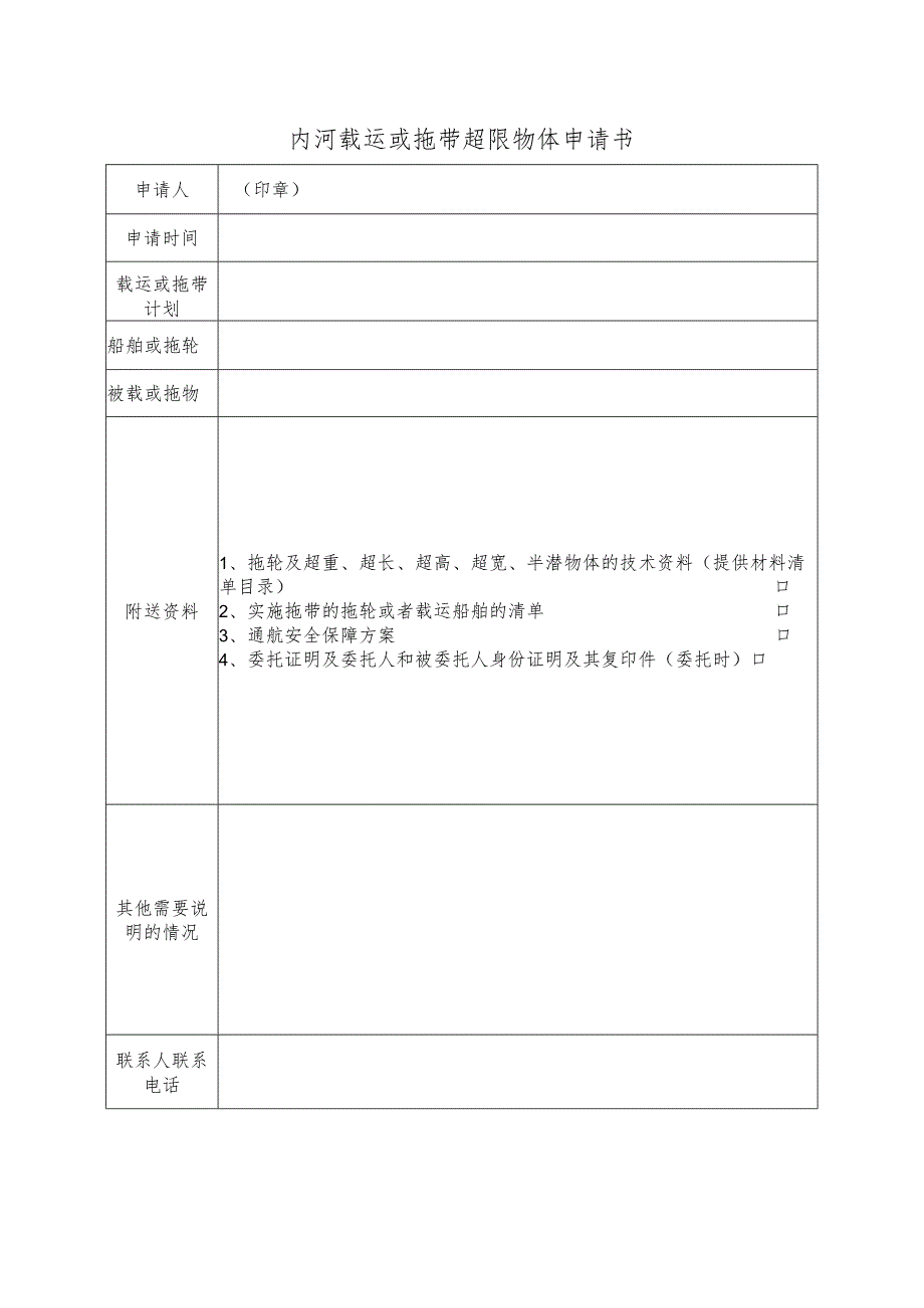 海上拖带大型设施和移动式平台申请书.docx_第2页