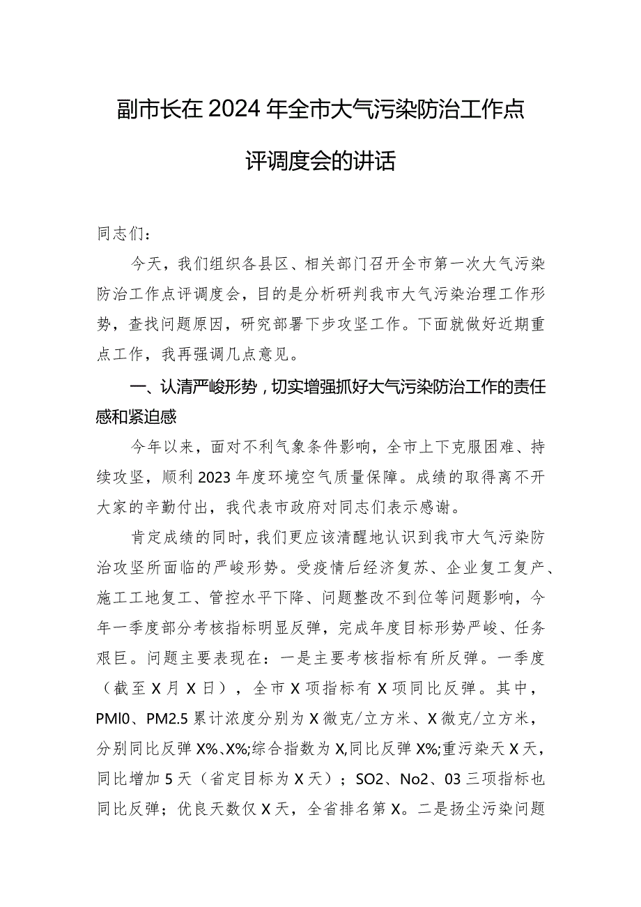 副市长在2024年全市大气污染防治工作点评调度会的讲话.docx_第1页