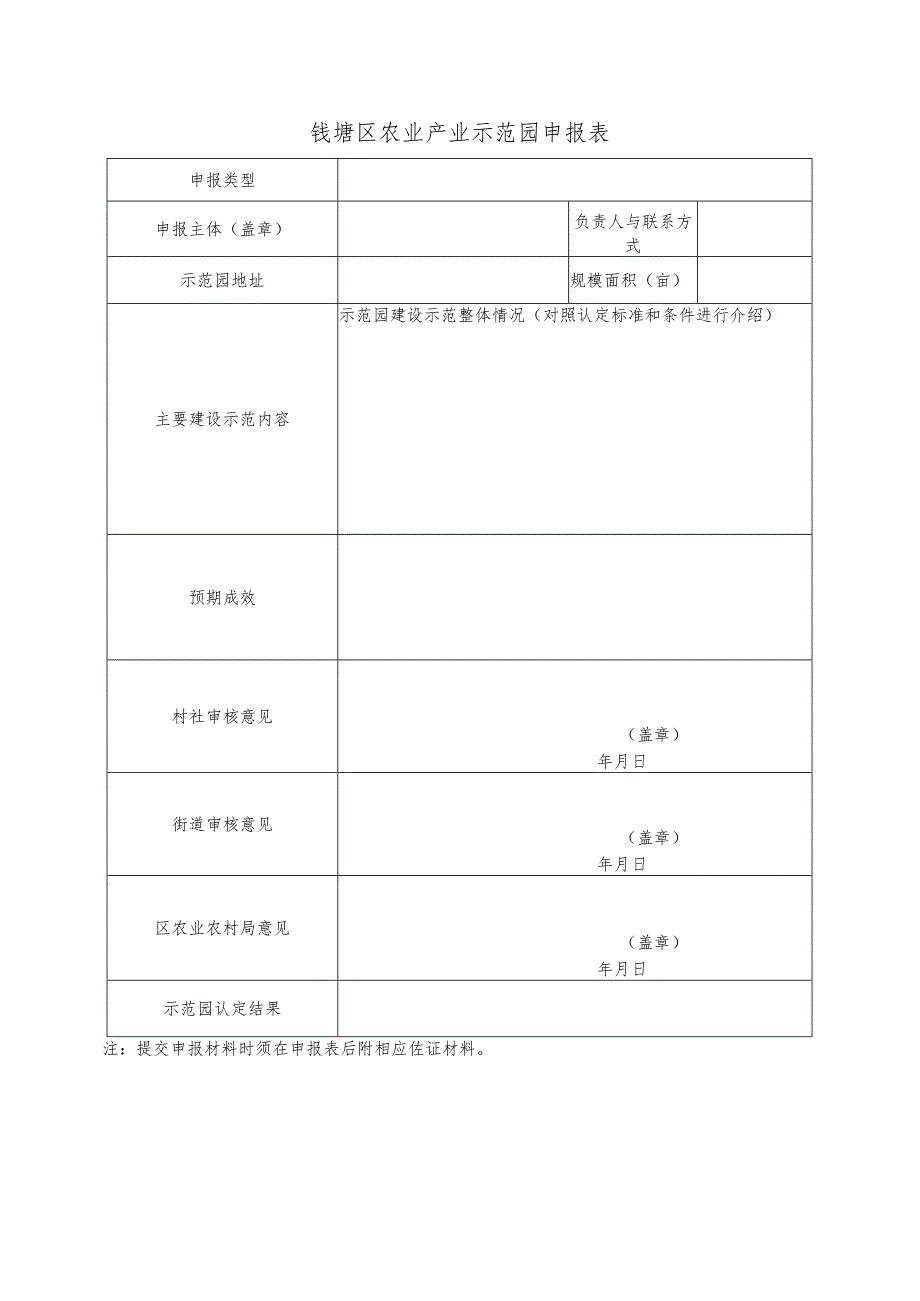 钱塘区农业产业示范园申报表.docx_第1页