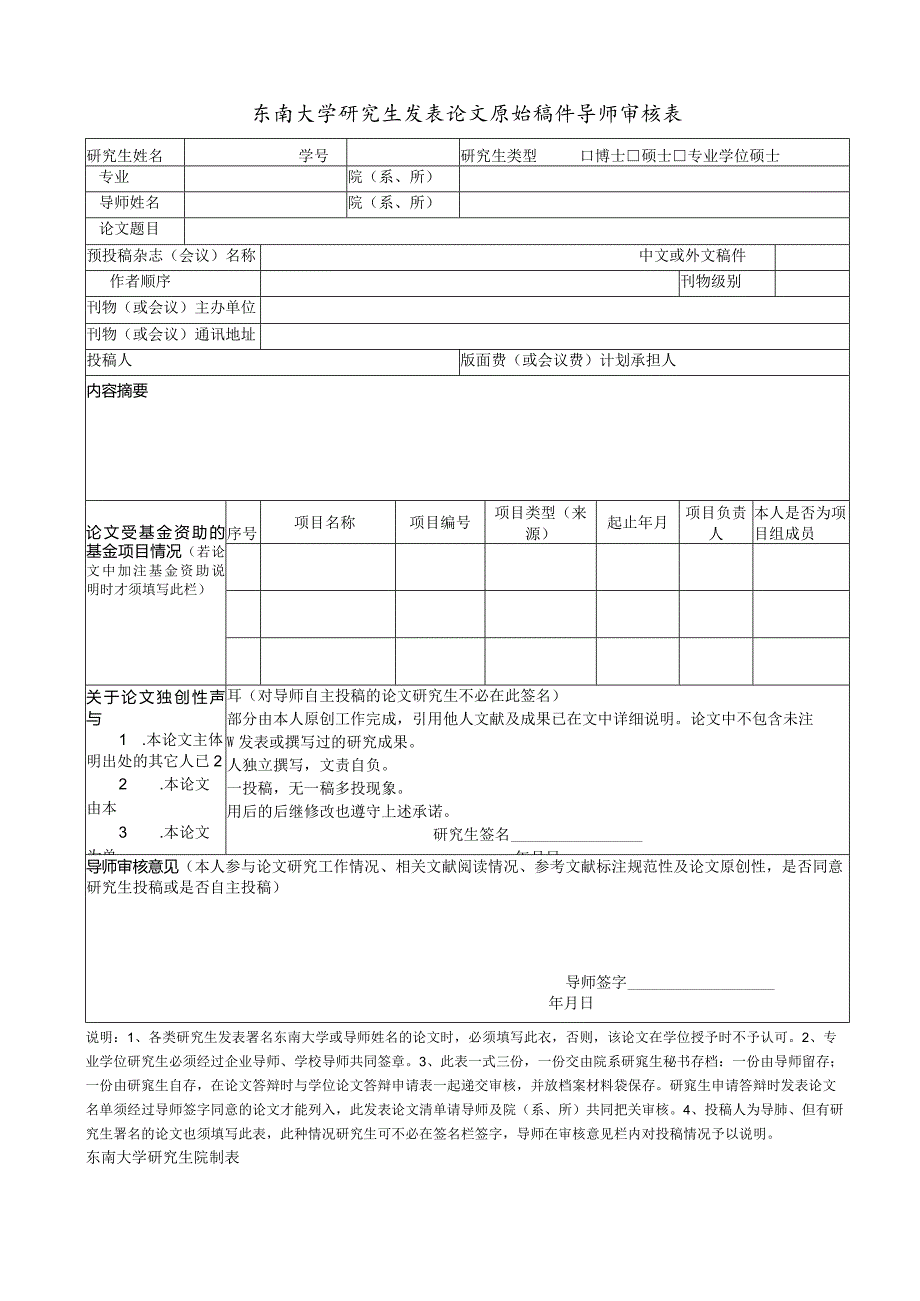 东南大学研究生发表论文原始稿件导师审核表博士硕士专业学位硕士.docx_第1页