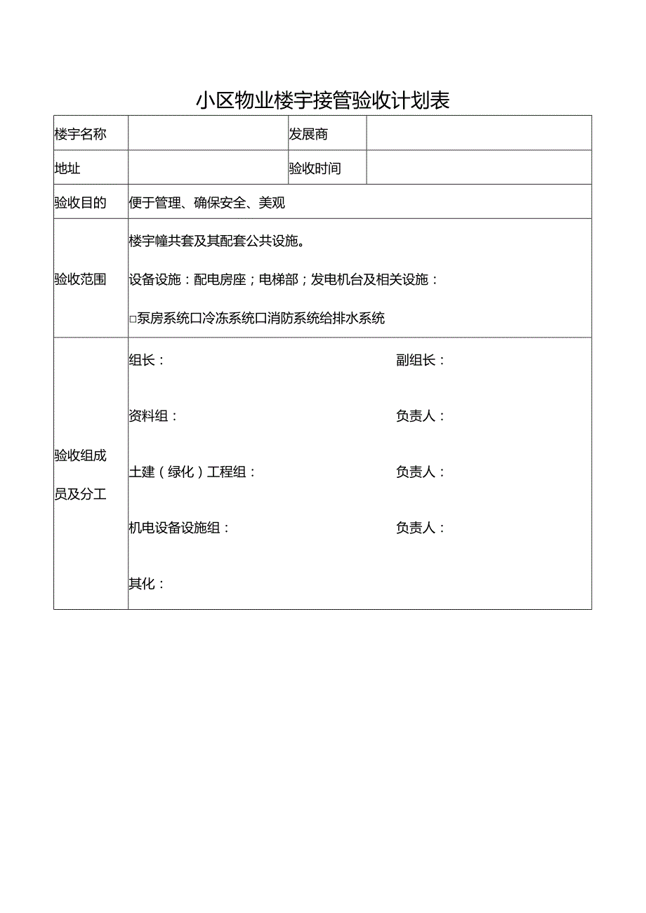 小区物业楼宇接管验收计划表.docx_第1页