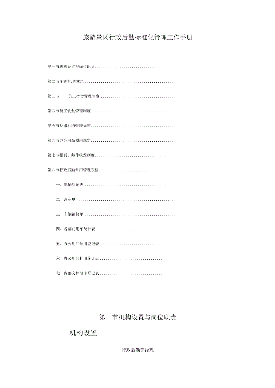 旅游景区行政后勤标准化管理工作手册.docx_第1页