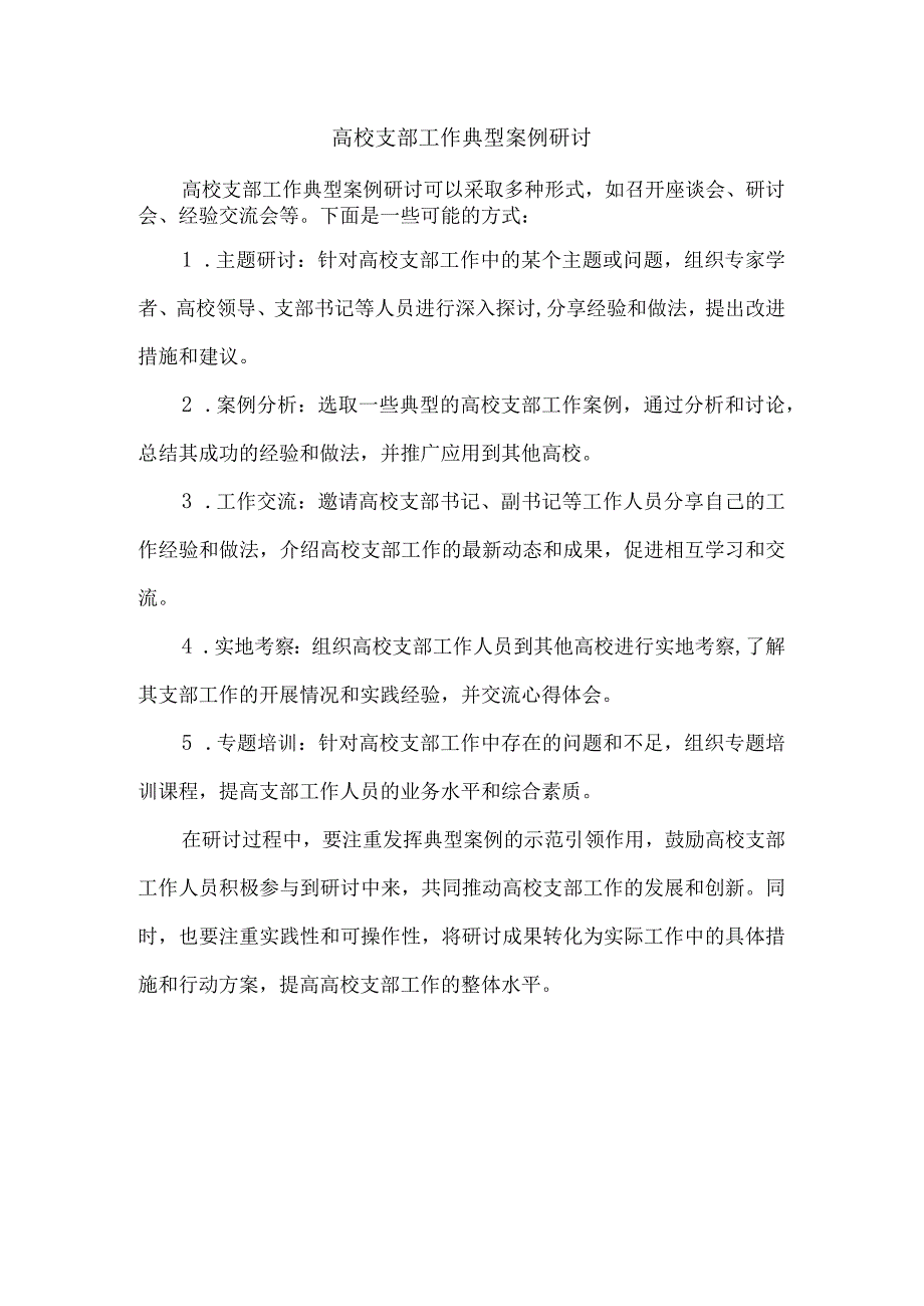 高校支部工作典型案例研讨.docx_第1页