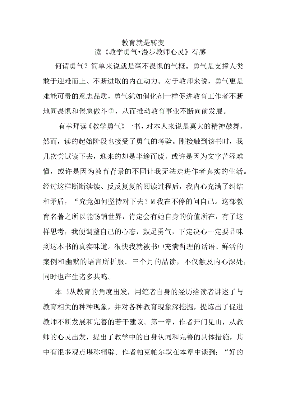 教育就是转变——读《教学勇气·漫步教师心灵》有感.docx_第1页