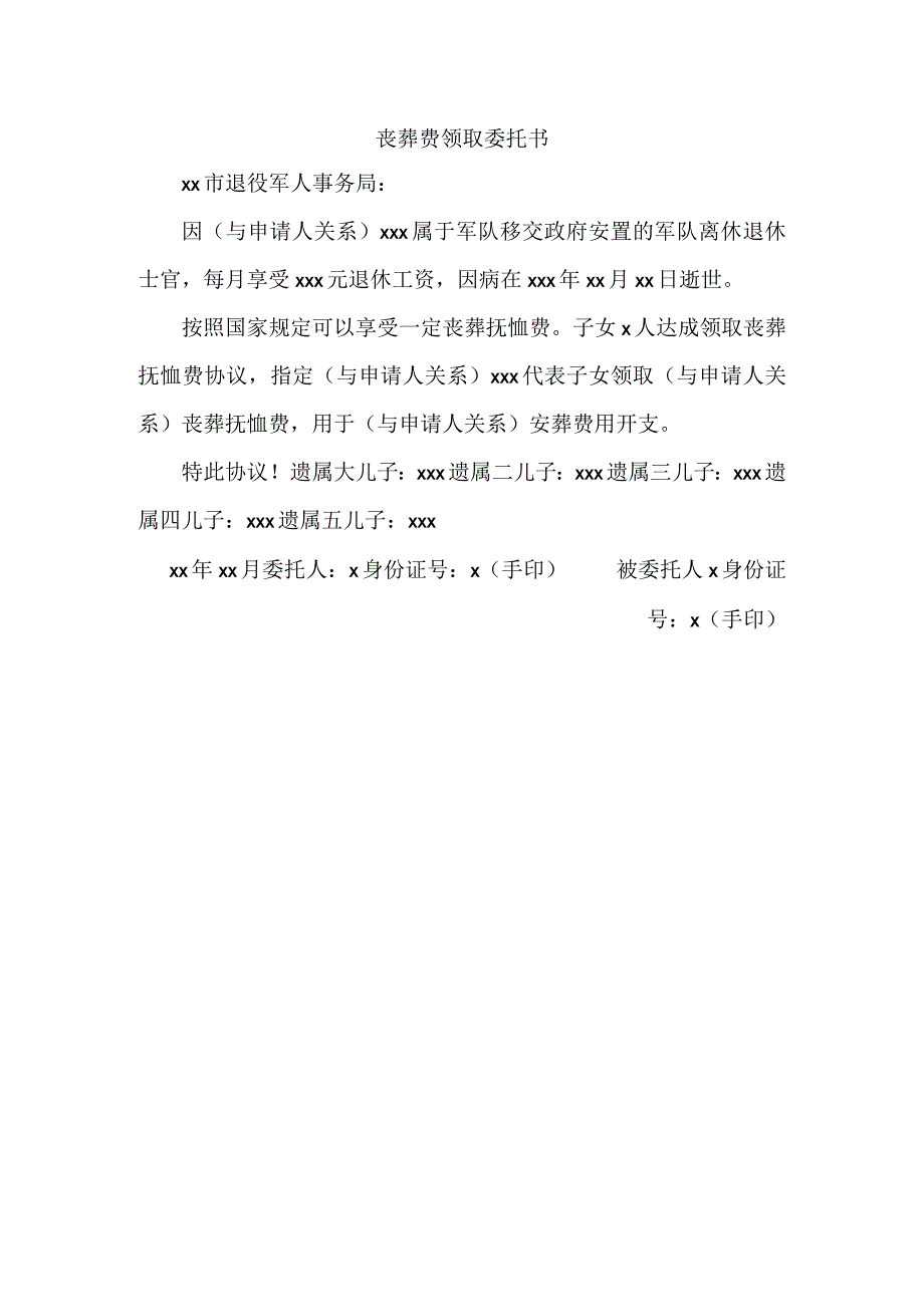 丧葬费领取委托书.docx_第1页