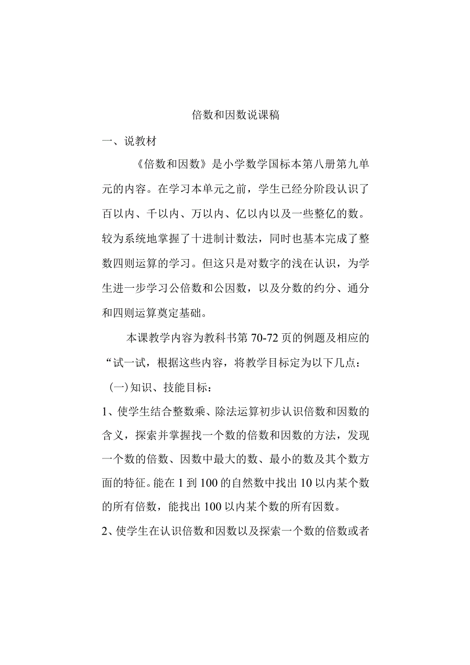 倍数和因数说课稿.docx_第1页