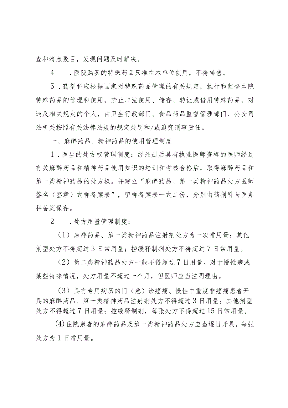 特殊药品使用管理制度及程序.docx_第2页